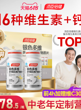 汤臣倍健多种维生素复合矿物质片中老年人B族银色多维0碘铜礼盒装