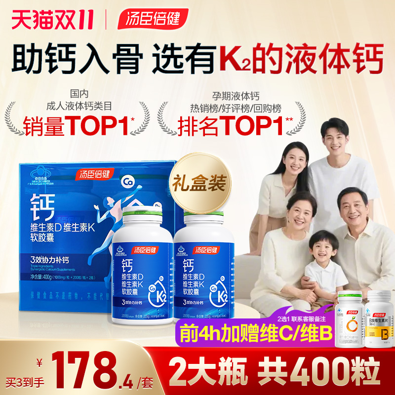 汤臣倍健液体钙中老年人孕妇钙片