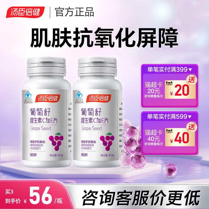 汤臣倍健葡萄籽维生素c加e片搭原花青素抗氧化提取物官方旗舰店