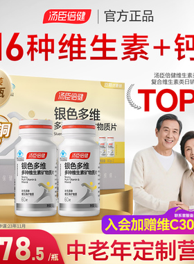 汤臣倍健多种维生素复合矿物质片中老年人B族银色多维0碘铜礼盒装
