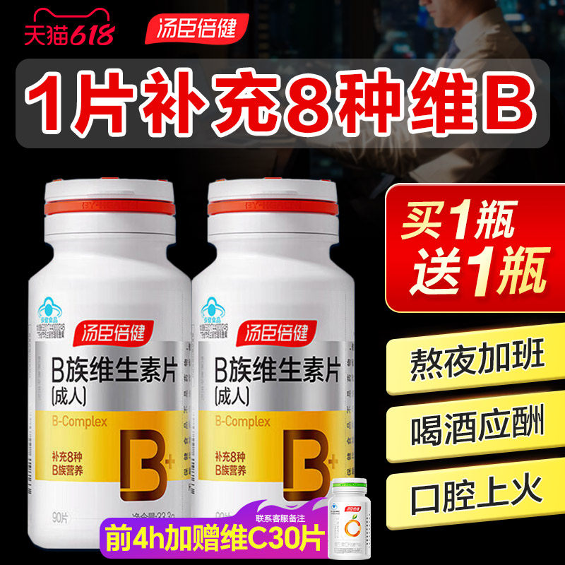 汤臣倍健维生素b族片多种复合维生素vb1b2b6b12维b正品官方旗舰店