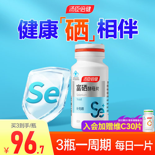 硒片汤臣倍健富硒酵母片