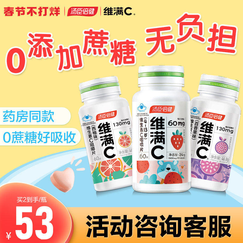汤臣倍健维满c儿童维生素c咀嚼片维c片vc非泡腾片正品官方旗舰店