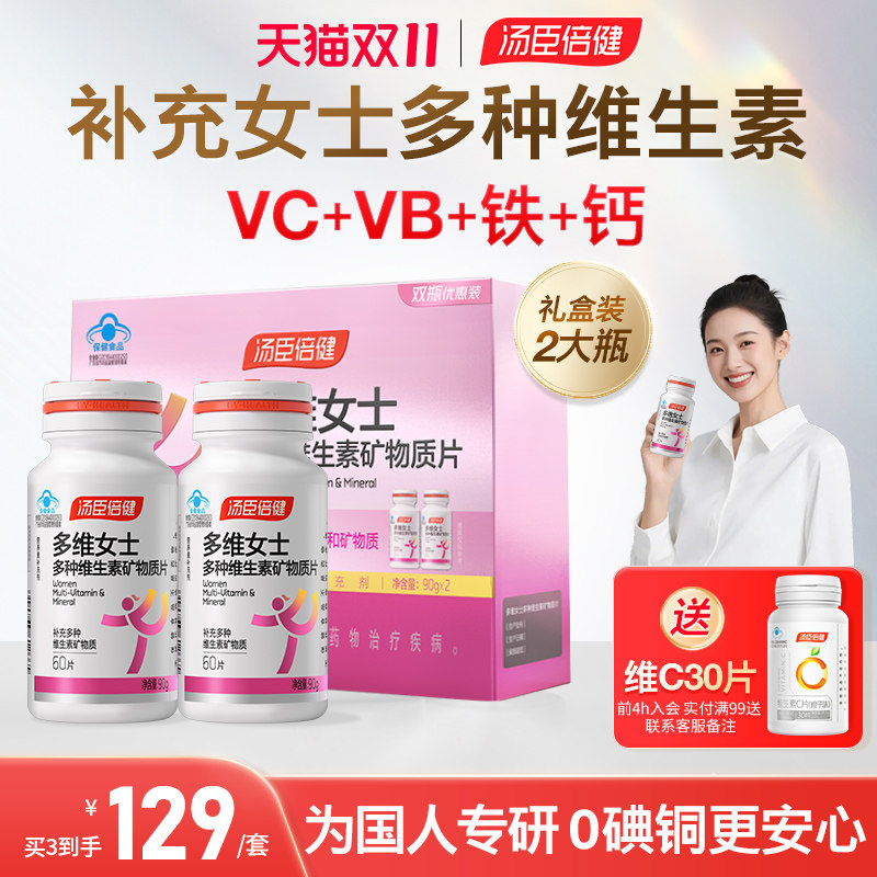 汤臣倍健女士复合多种维生素B族vce钙片女性补钙铁叶酸官方旗舰店