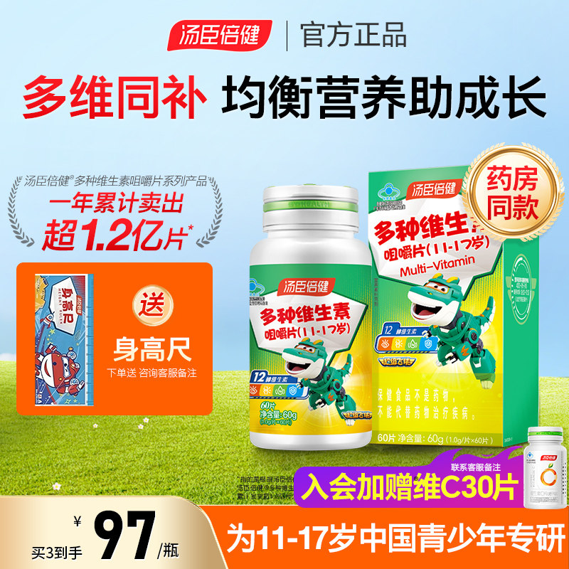 汤臣倍健青少年儿童复合多种维生素ad学生综合b族咀嚼片vc片钙片