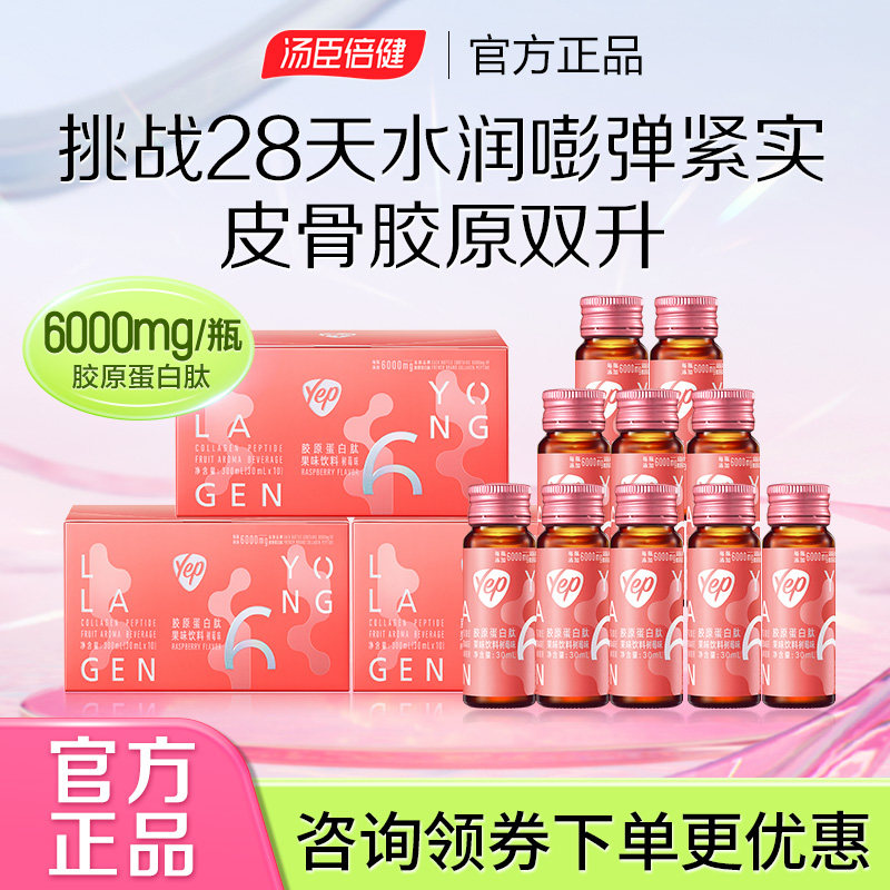 丞磊同款|汤臣倍健Yep胶原蛋白肽液态饮正品官方旗舰小分子口服液