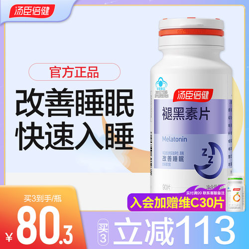 汤臣倍健褪黑素片官方正品