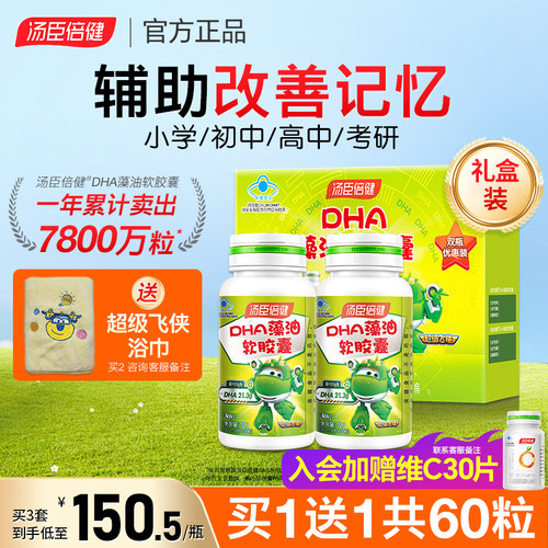 汤臣倍健藻油改善记忆咨询价更低