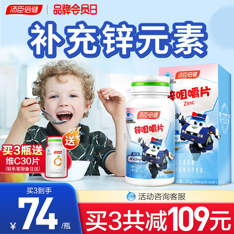 汤臣倍健学生青少年备孕锌咀嚼片