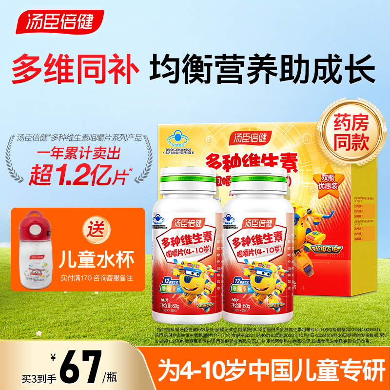 汤臣倍健多种维生素咀嚼片钙