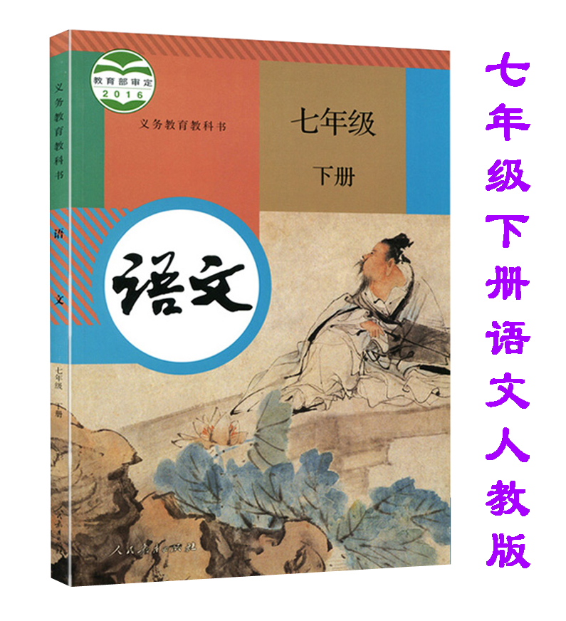 人教部编版七年级下册语文书教材课本人民教育出版社初一下册语文书