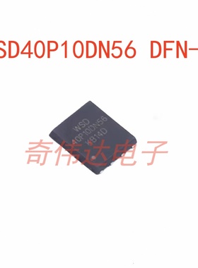 WSD40P10DN56 DFN-8 100V 30A P沟道 MOS场效应管 电子元器件配单