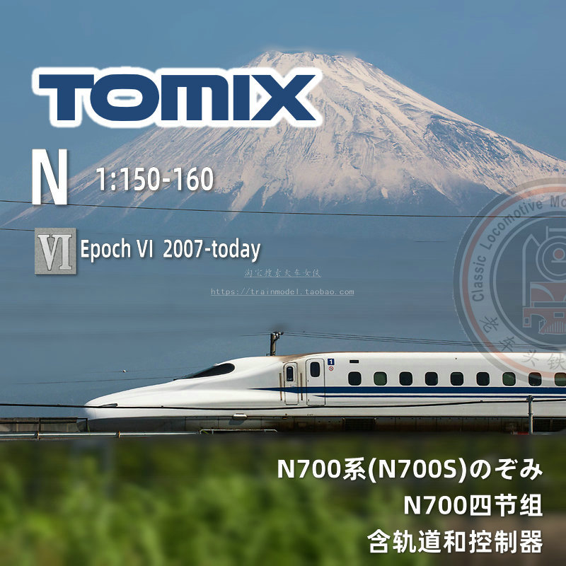 火车女侠模型N型日本TOMIX 90182 日系 N700型四节轨道控制器套装