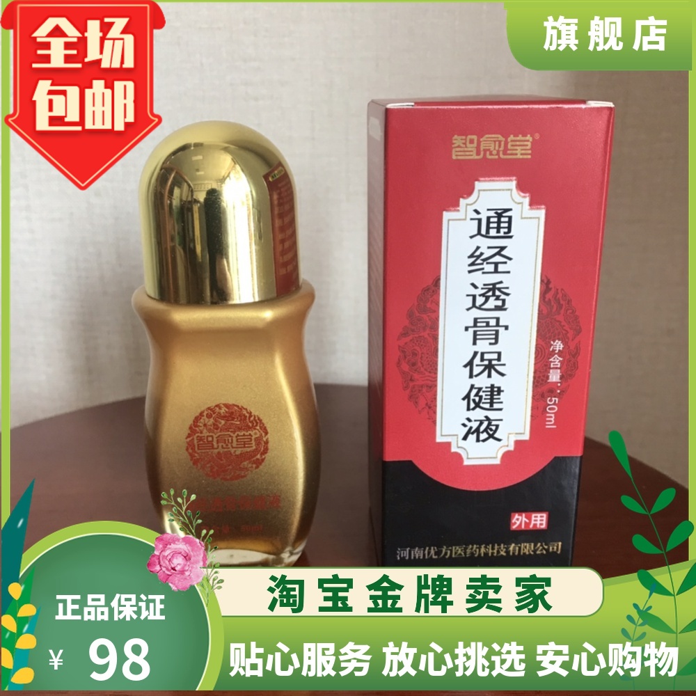 通经透骨保健液 智愈堂通经透骨液买一送.运费险全国包邮外用