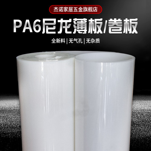 纯尼龙卷板尼龙片杰诺耐磨塑料