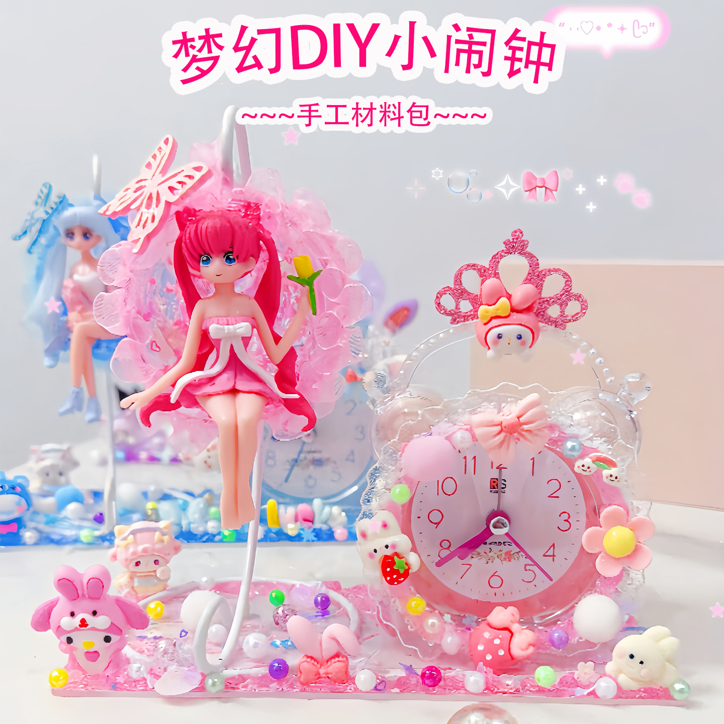 手创玩艺梦幻DIY小闹钟益智创意