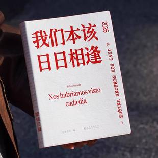【官方正版】诗歌日历2026诗集《我们本该日日相逢》特别版双语对译 为你写诗编着2026马年新款创意台历文艺生日礼物 HH