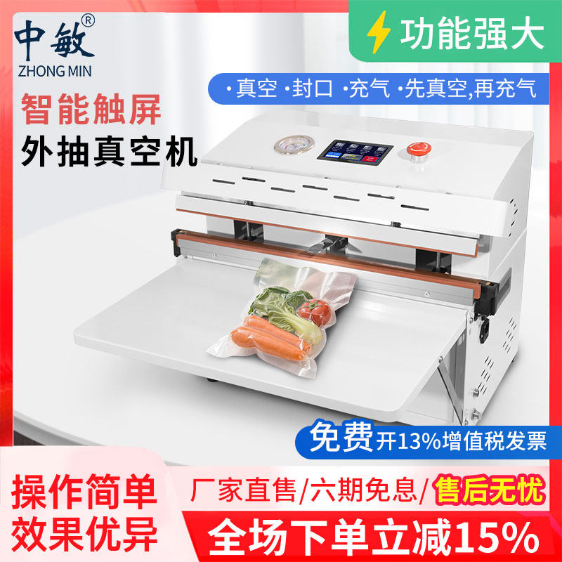 中敏520外抽式真空机充气两用封口机真空袋食品大米自动包装机械
