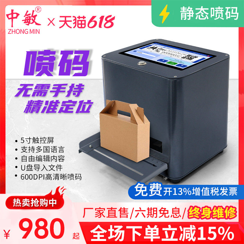 【解放双手】中敏桌面式静态喷码机打生产日期打码器全自动台式喷