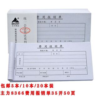 主力8366费用报销单35开70克双胶纸会计凭证票据财务单据通用50页