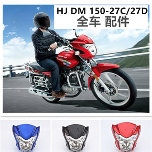 适用DH150S摩托车配件HJ150-27C导流罩HJ125-27头罩大灯豪爵配件
