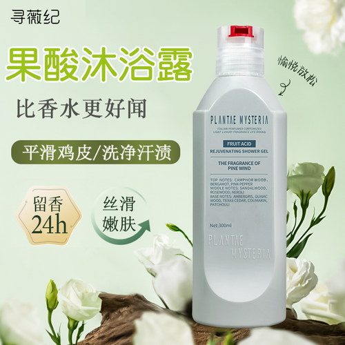 寻薇纪果酸沐浴露温和洁净持久留香改善粗糙提亮去鸡皮角质沐浴乳