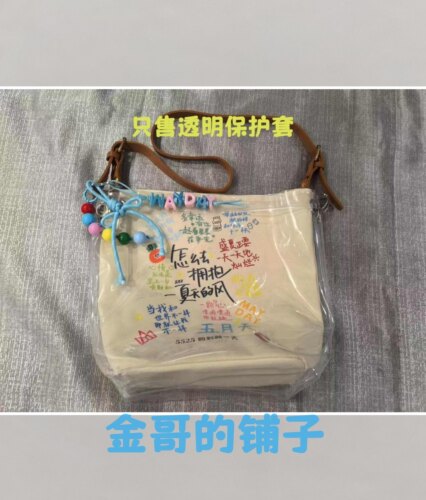 透明PVC袋子保护套防尘适用于五月天怎么去拥抱一夏天的风斜挎包