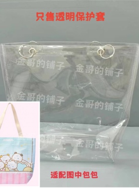 透明pvc包包保护套防水防尘罩适配plave mmmm baby系列满赠环保袋