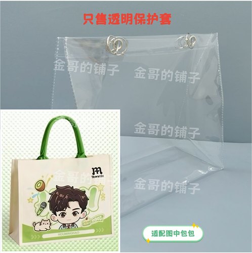 透明pvc保护套防水防脏防尘罩适配于侯明昊天美意代言应援托特包