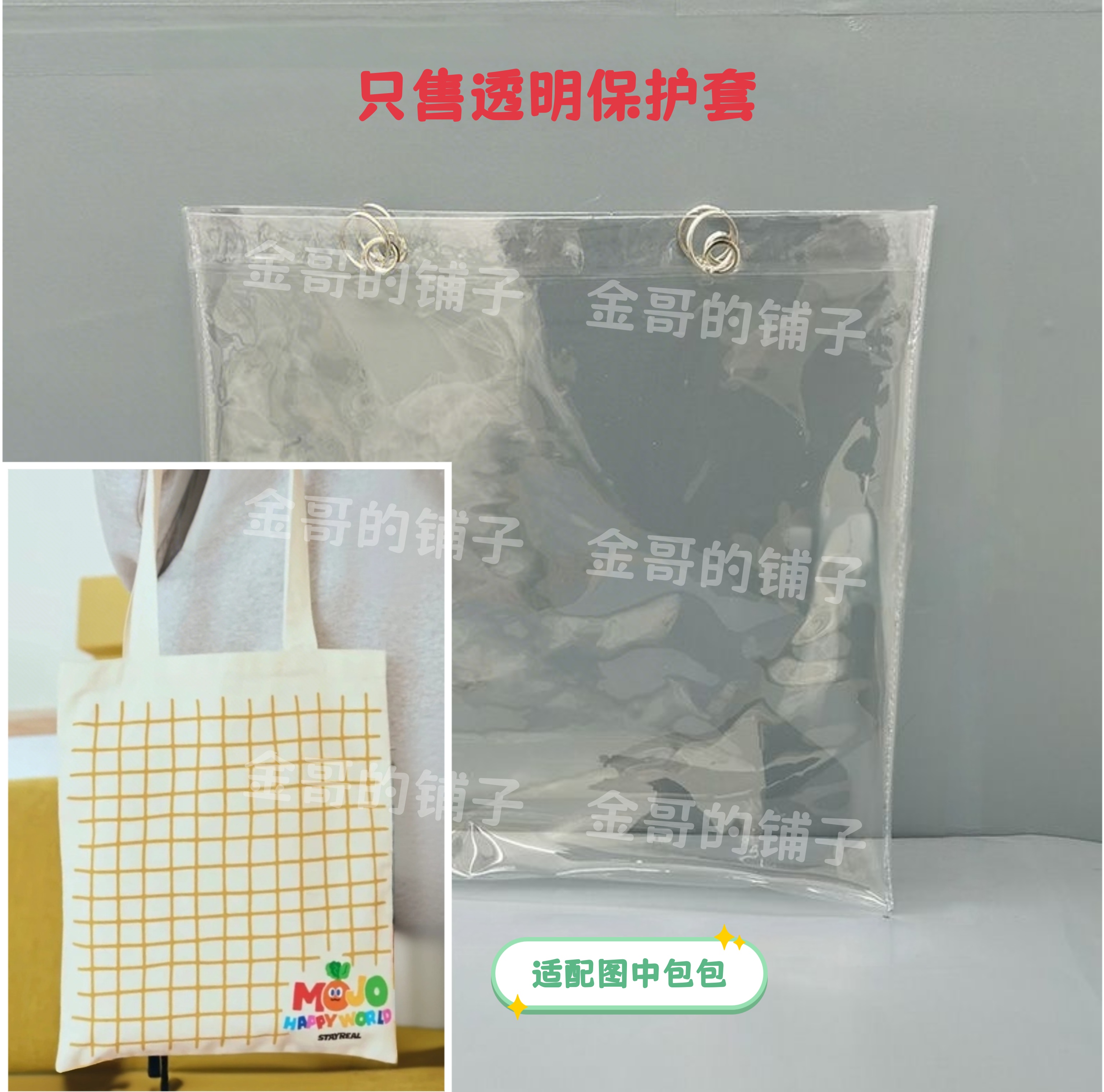 透明pvc保护套防水防脏防尘罩适配于Mojo Happy World格纹帆布包