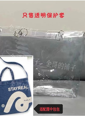 透明PVC包包保护套防尘防脏适配于StayReal.plan A丹宁牛仔包