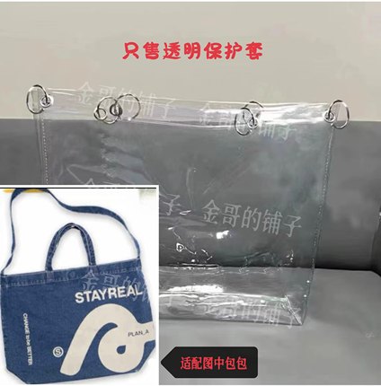 透明PVC包包保护套防尘防脏适配于StayReal.plan A丹宁牛仔包