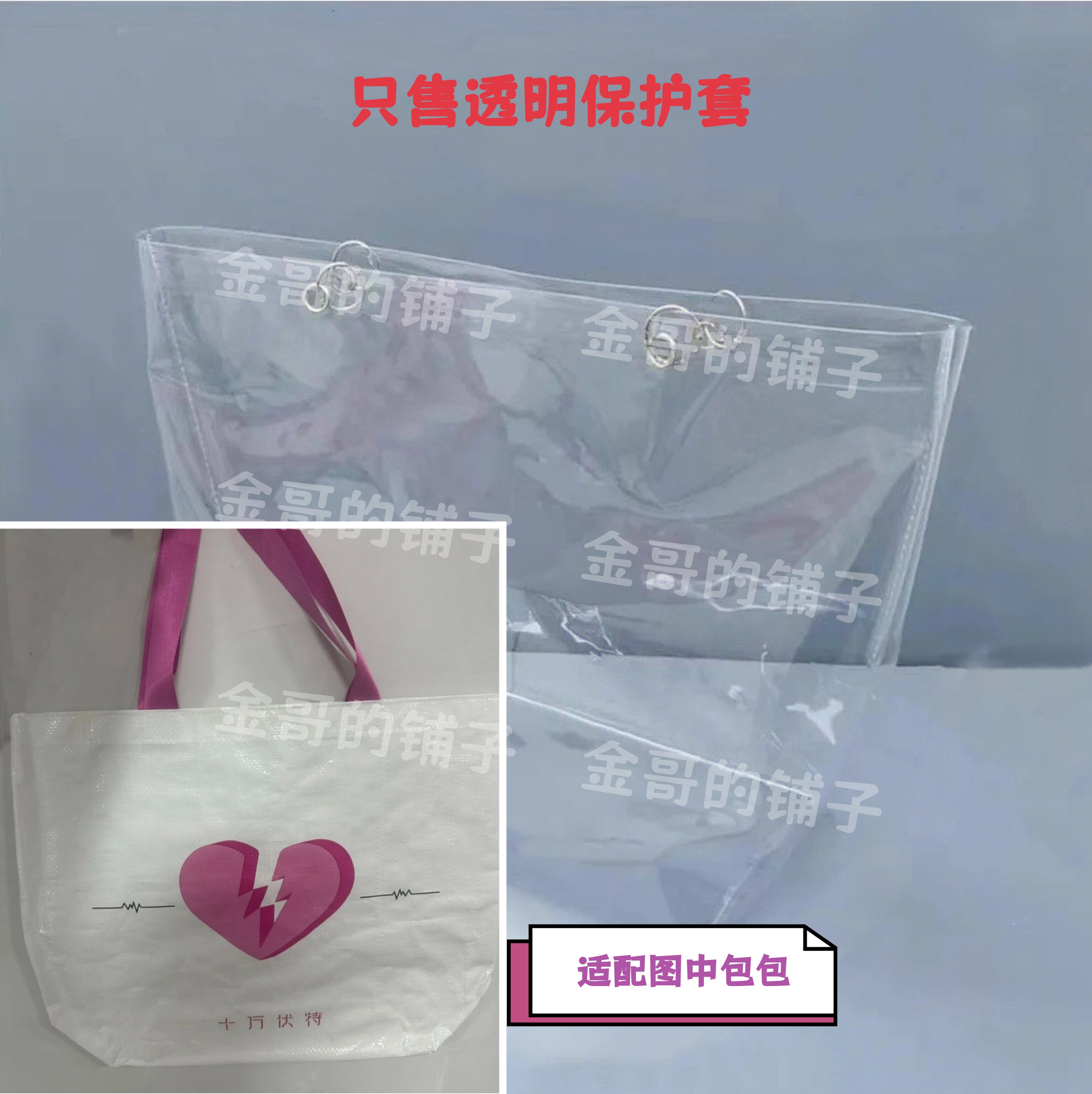 透明pvc保护套包包防水防尘罩适配于汪苏泷十万伏特2.0环保编织袋