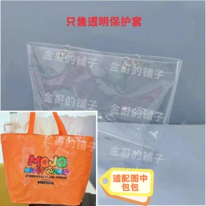 定制透明PVC包包保护套防脏防尘罩适配Mojo Happy World大编织袋