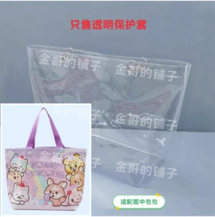 LF周边Sweet Dreamiez环保袋保护套透明PVC袋子包包保护壳防尘罩