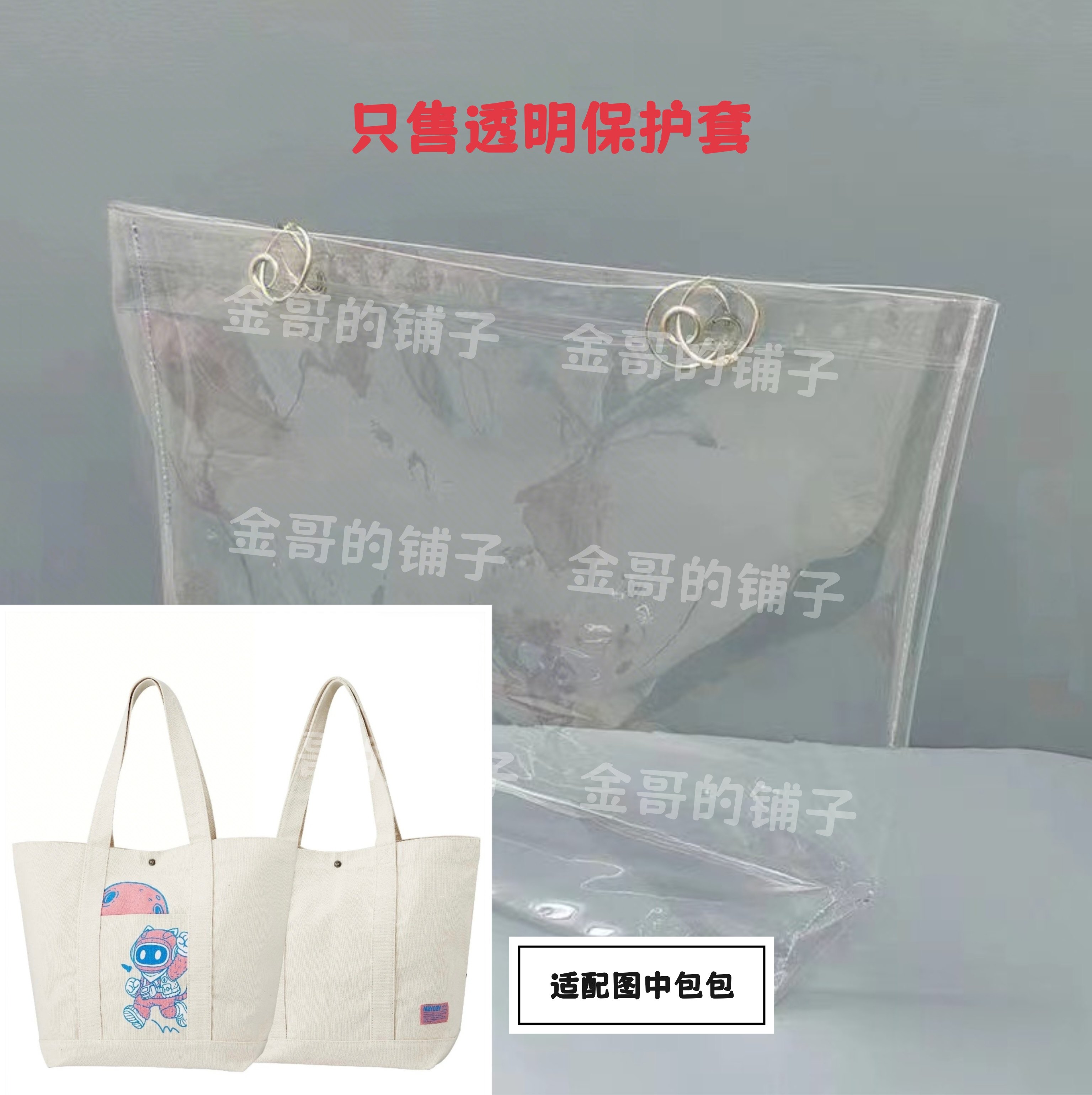 透明pvc保护套防水防脏防尘罩适配五月天步步喵星人托特包