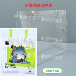 透明pvc包包保护套防水防脏防尘罩适配于终末地春晓时主题帆布包