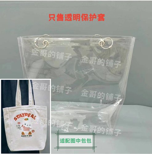 透明pvc保护套包包防脏防尘罩适用于STAYREAL大展鸿兔帆布包