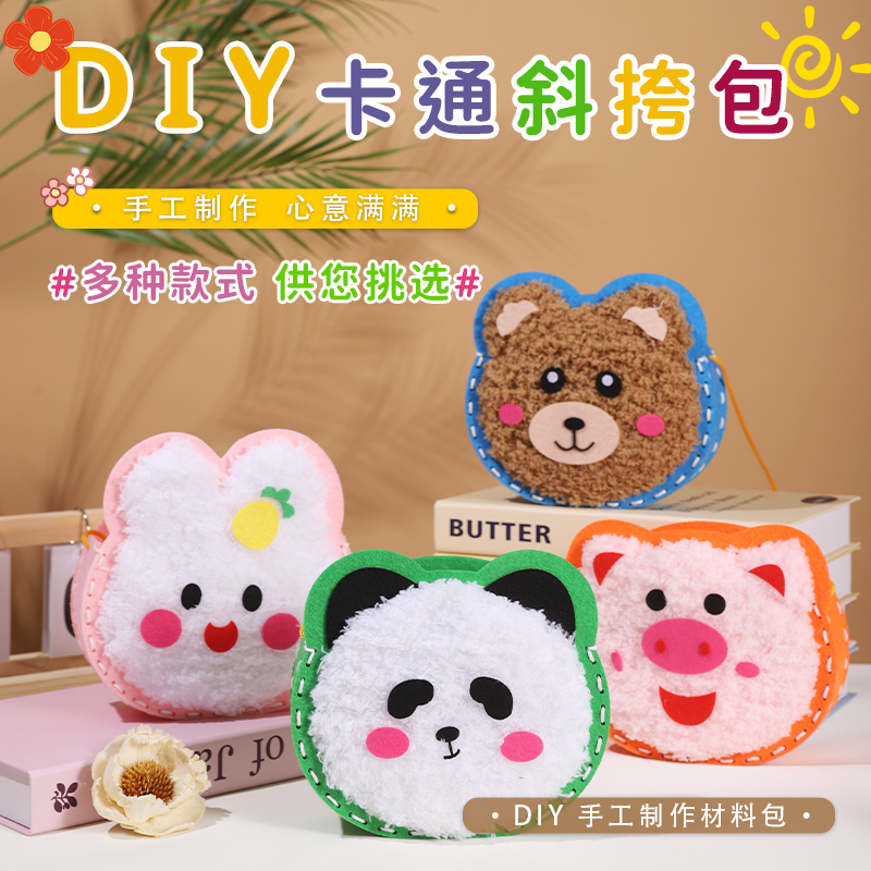 儿童diy卡通手工毛线刺绣手工包