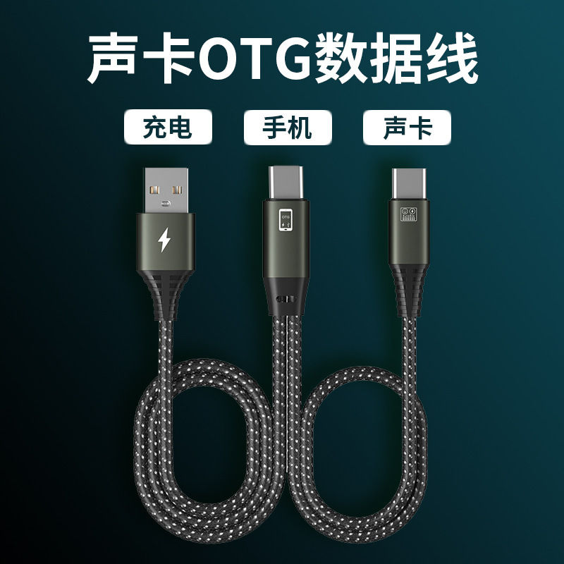 OTG直播线 声卡直播专用安卓苹果手机直播边充电边直播数据线