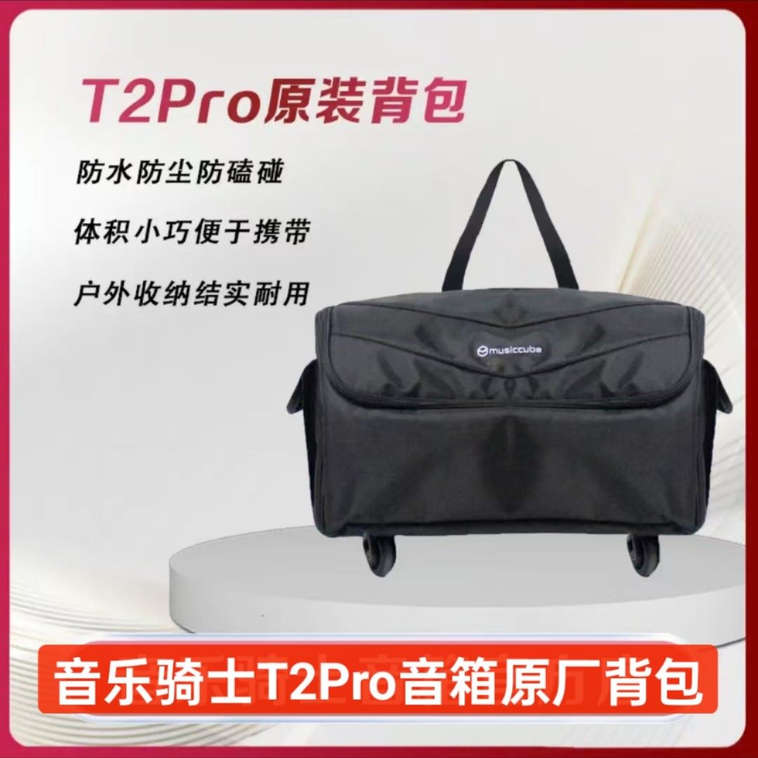 音乐骑士T2Pro新款音箱专用包便携手提多功能户外轻便收纳T2/T2+
