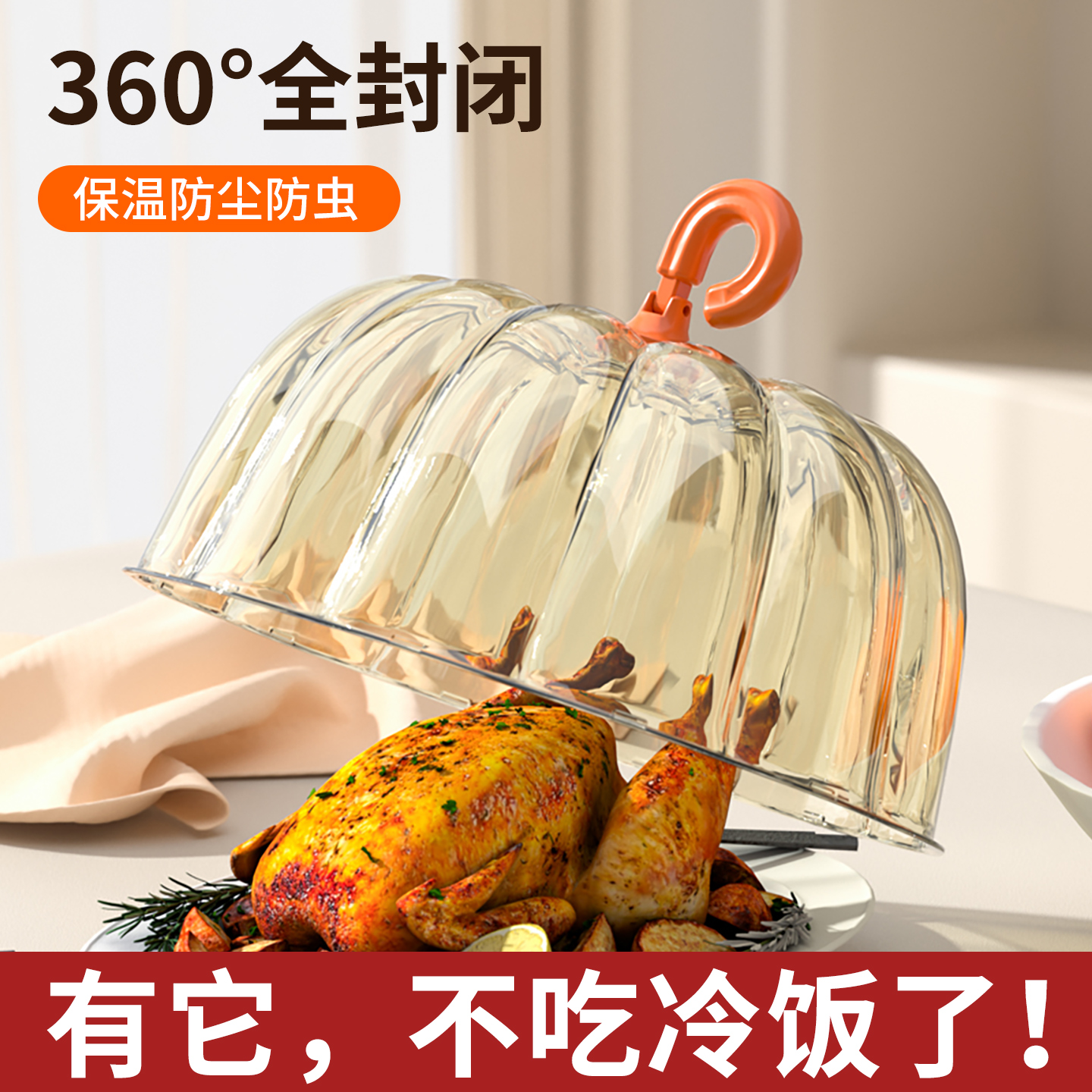 【环保PET材质】保温菜罩