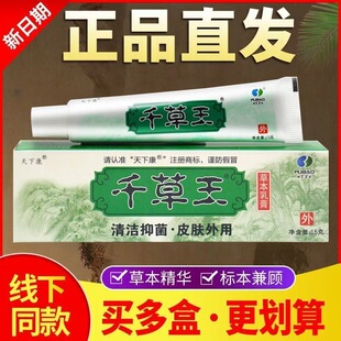 天下康千草王草本抑菌乳膏苗家药苗医皮肤瘙痒止痒真菌王软膏