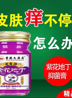 紫花地丁抑菌膏止住痒王皮肤干燥瘙痒外用全身皮肤干痒百草