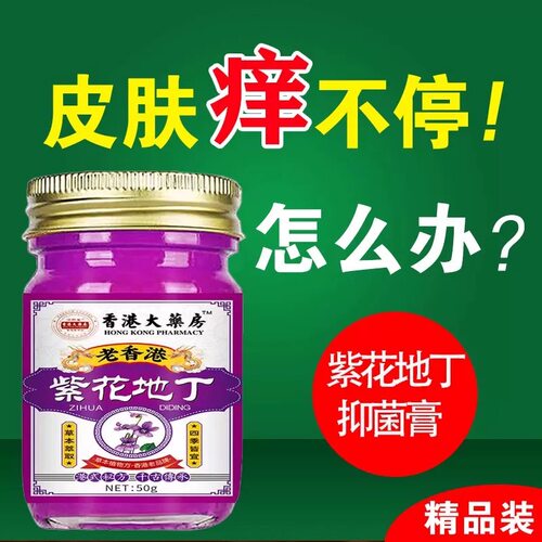 紫花地丁抑菌膏止住痒王皮肤干燥瘙痒外用全身皮肤干痒百草