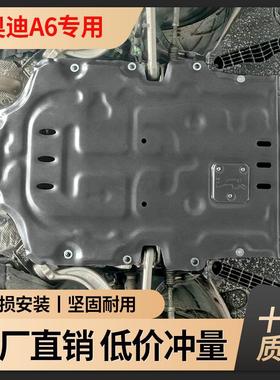奥迪Aa6l底盘护板12-24款A6发动机护板变速箱下护板原厂改装专用