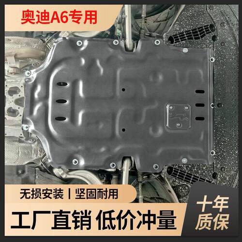 奥迪Aa6l底盘护板12-24款A6发动机护板变速箱下护板原厂改装专用