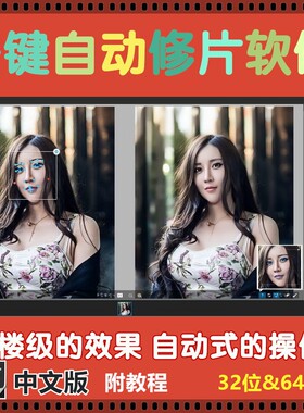 一键磨皮补妆美容美肤修片软件 影楼后期图片批量无损自动处理