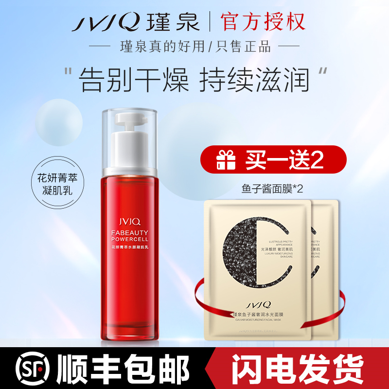 瑾泉乳液花妍菁萃水颜凝肌乳80ml补水保湿滋润化妆品女官方旗舰店