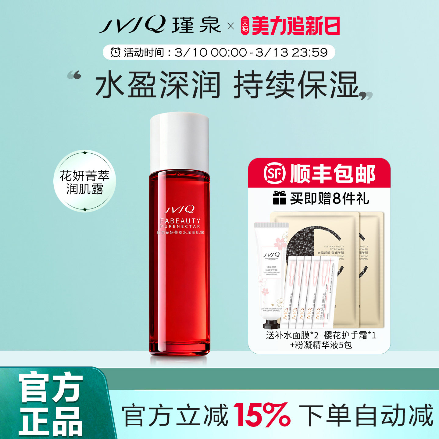 瑾泉花妍菁萃水滢润肌露110ml补水保湿爽肤柔肤水正品官方旗舰店